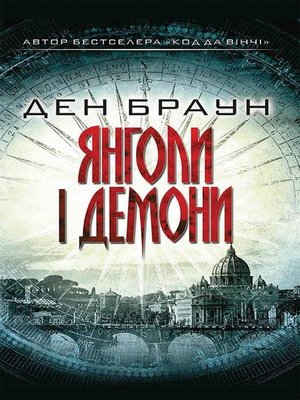 Янголи і демони - ebook